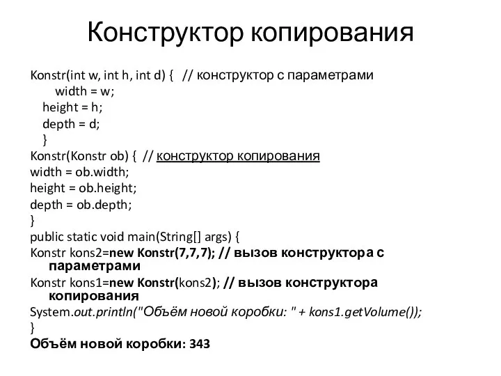 Конструктор копирования Konstr(int w, int h, int d) { // конструктор