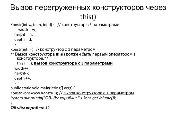 Вызов перегруженных конструкторов через this() Konstr(int w, int h, int d)