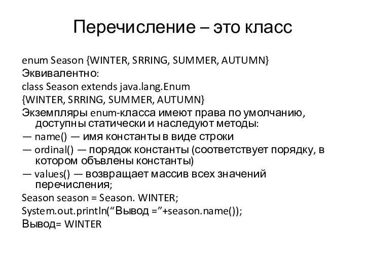 Перечисление – это класс enum Season {WINTER, SRRING, SUMMER, AUTUMN} Эквивалентно: