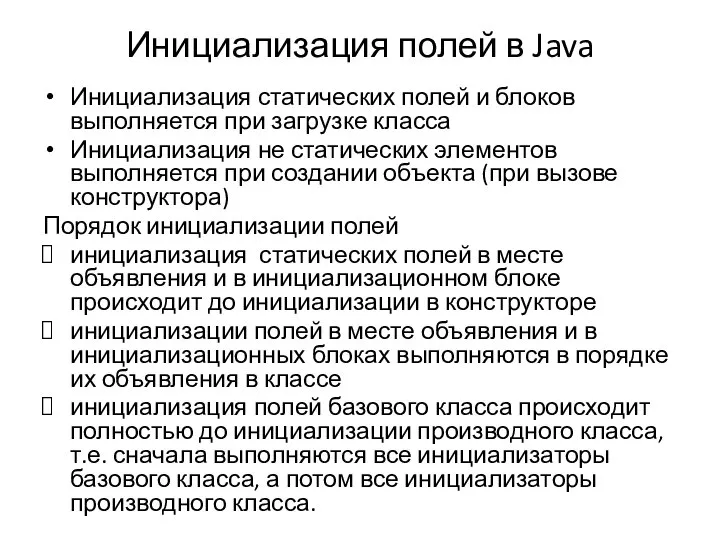 Инициализация полей в Java Инициализация статических полей и блоков выполняется при