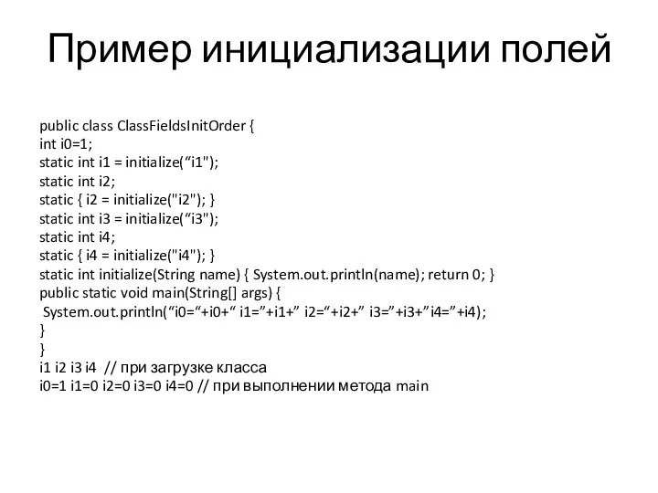 Пример инициализации полей public class ClassFieldsInitOrder { int i0=1; static int