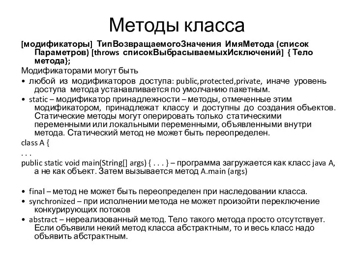 Методы класса [модификаторы] ТипВозвращаемогоЗначения ИмяМетода (список Параметров) [throws списокВыбрасываемыхИсключений] { Тело