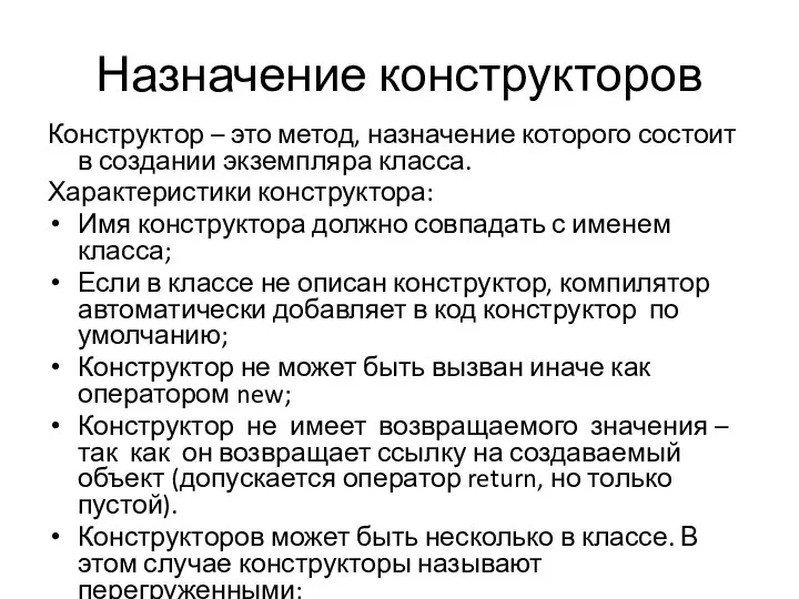 Назначение конструкторов Конструктор – это метод, назначение которого состоит в создании