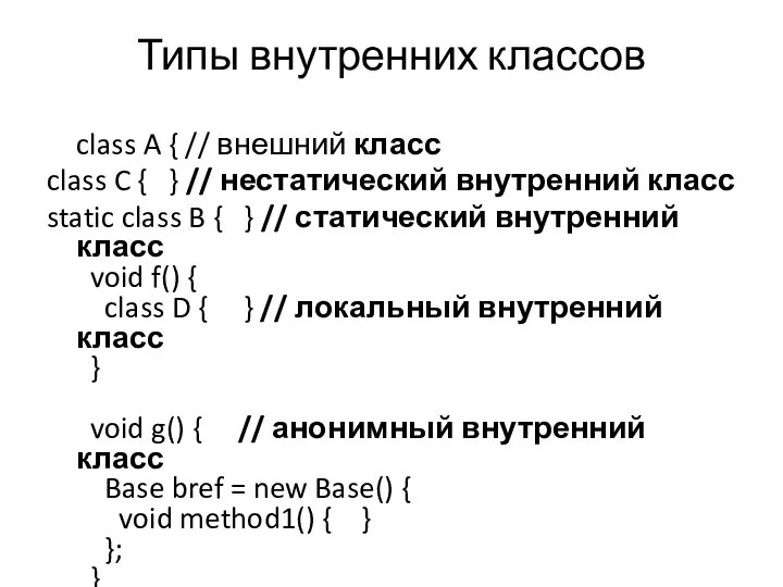 Типы внутренних классов class A { // внешний класс class C