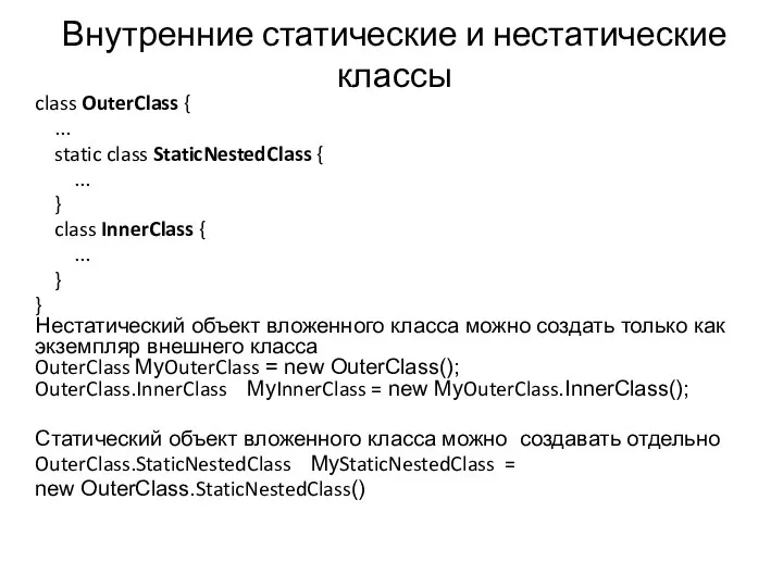 Внутренние статические и нестатические классы class OuterClass { ... static class