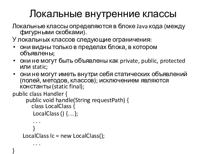 Локальные внутренние классы Локальные классы определяются в блоке Java кода (между