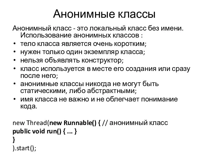 Анонимные классы Анонимный класс - это локальный класс без имени. Использование