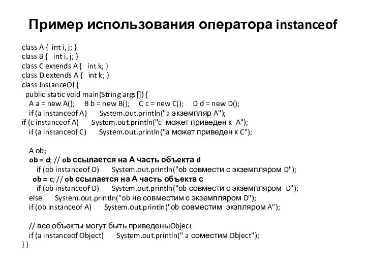 Пример использования оператора instanceof class A { int i, j; }