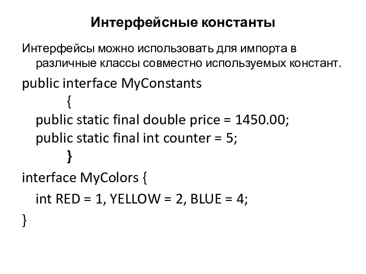 Интерфейсные константы Интерфейсы можно использовать для импорта в различные классы совместно