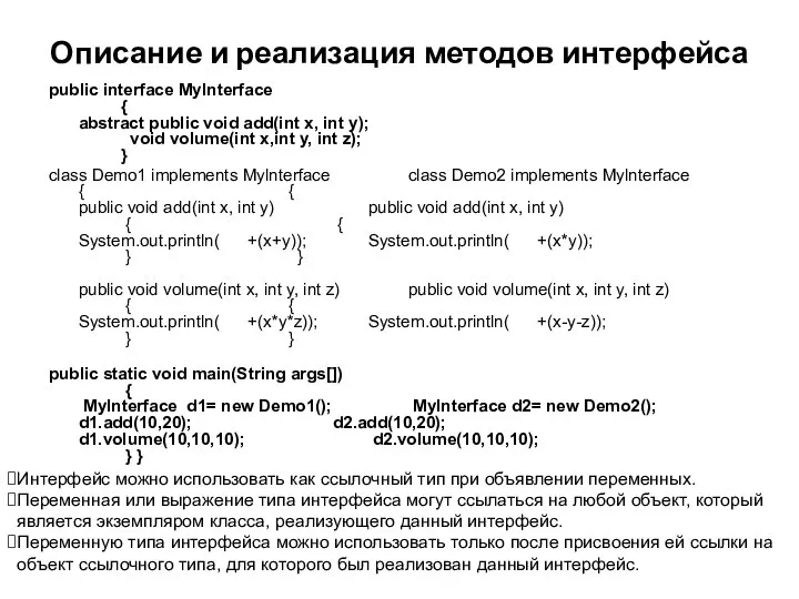 Описание и реализация методов интерфейса public interface Mylnterface { abstract public