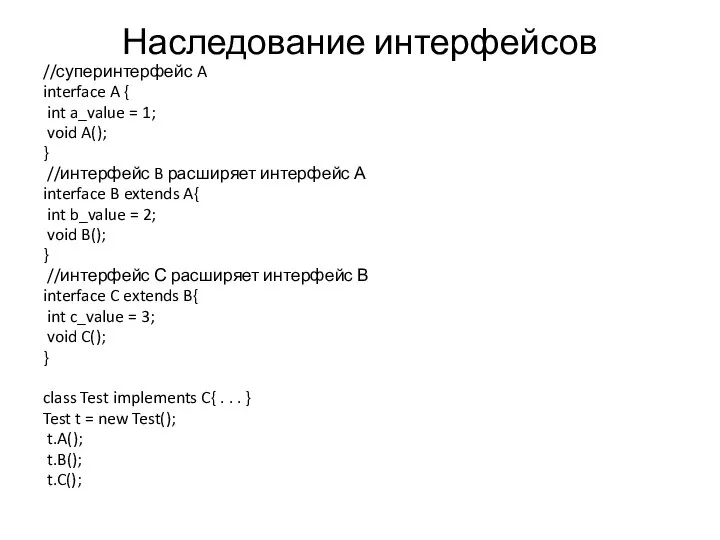 Наследование интерфейсов //суперинтерфейс A interface A { int a_value = 1;