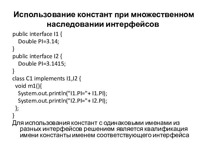 Использование констант при множественном наследовании интерфейсов public interface I1 { Double