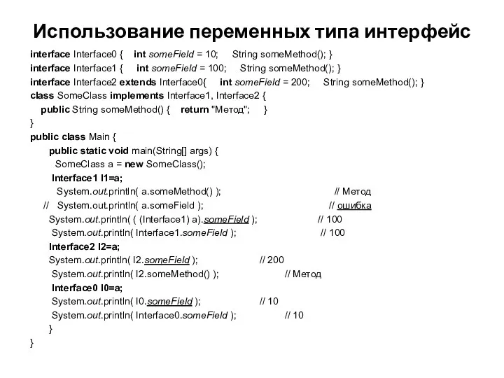 Использование переменных типа интерфейс interface Interface0 { int someField = 10;