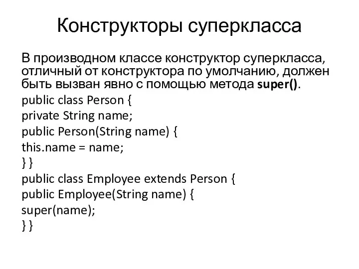 Конструкторы суперкласса В производном классе конструктор суперкласса, отличный от конструктора по