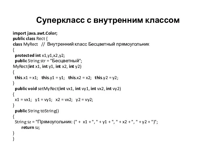 Суперкласс с внутренним классом import java.awt.Color; public class Rect { class