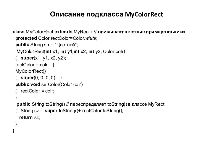 Описание подкласса MyColorRect class MyColorRect extends MyRect { // описывает цветные
