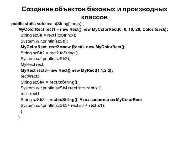 Создание объектов базовых и производных классов public static void main(String[] args)