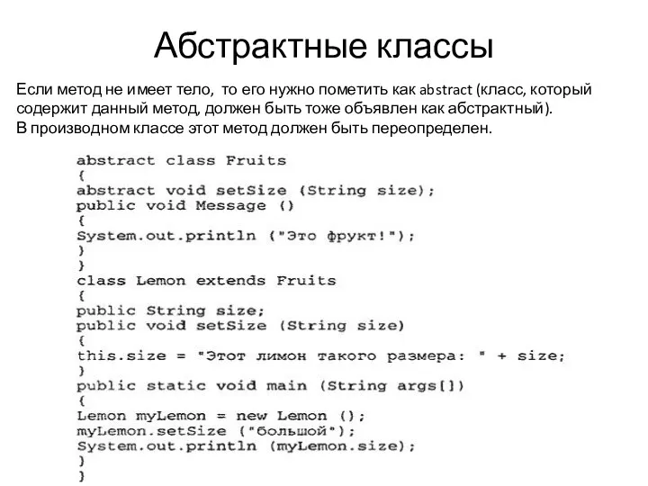 Абстрактные классы Если метод не имеет тело, то его нужно пометить