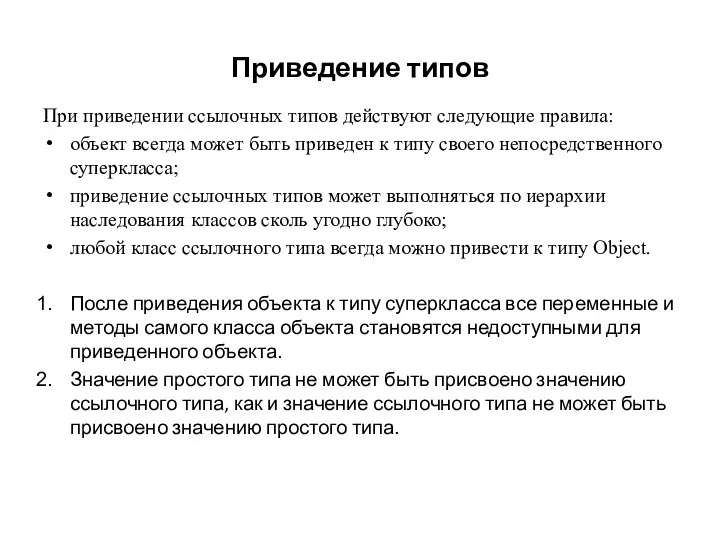 Приведение типов При приведении ссылочных типов действуют следующие правила: объект всегда