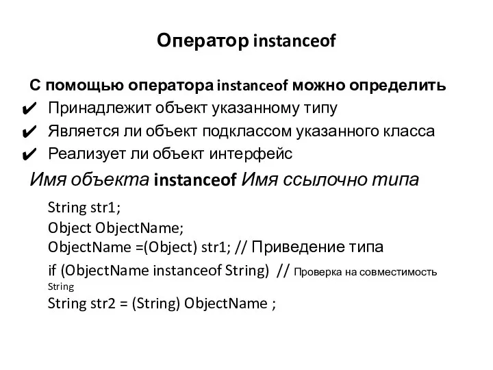 Оператор instanceof С помощью оператора instanceof можно определить Принадлежит объект указанному