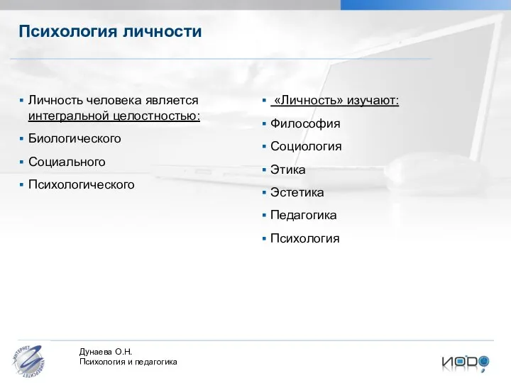 Психология личности Личность человека является интегральной целостностью: Биологического Социального Психологического «Личность»