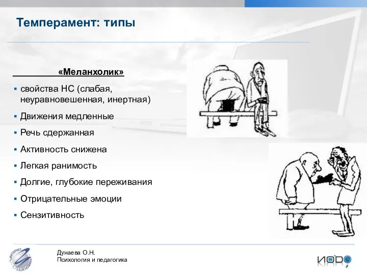 Темперамент: типы «Меланхолик» свойства НС (слабая, неуравновешенная, инертная) Движения медленные Речь