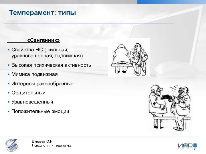 Темперамент: типы «Сангвиник» Свойства НС ( сильная, уравновешенная, подвижная) Высокая психическая