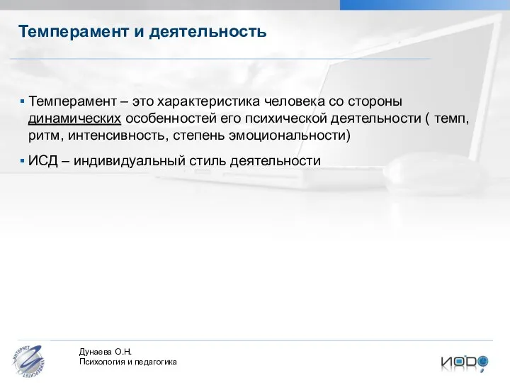 Темперамент и деятельность Темперамент – это характеристика человека со стороны динамических