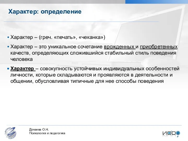 Характер: определение Характер – (греч. «печать», «чеканка») Характер – это уникальное