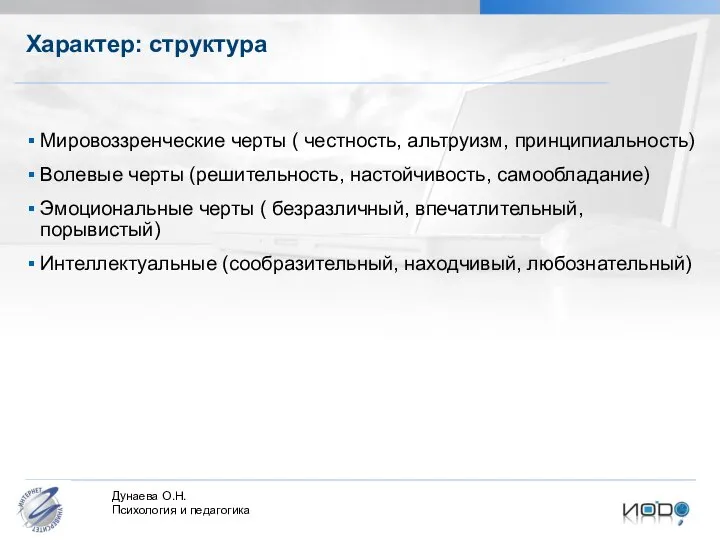 Характер: структура Мировоззренческие черты ( честность, альтруизм, принципиальность) Волевые черты (решительность,