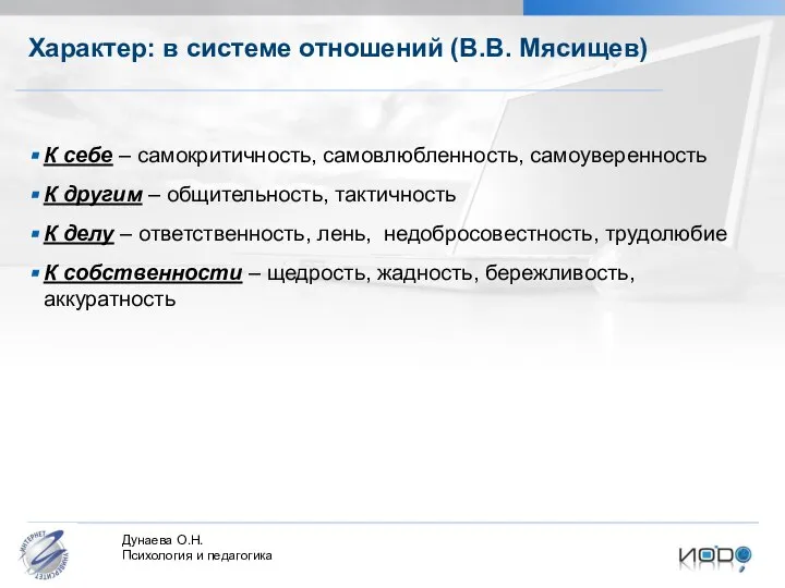 Характер: в системе отношений (В.В. Мясищев) К себе – самокритичность, самовлюбленность,