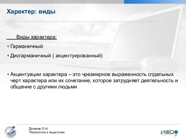 Характер: виды Виды характера: Гарманичный Дисгарманичный ( акцентуированный) Акцентуации характера –