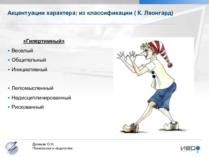 Акцентуации характера: из классификации ( К. Леонгард) «Гипертимный» Веселый Общительный Инициативный Легкомысленный Недисциплинированный Рискованный