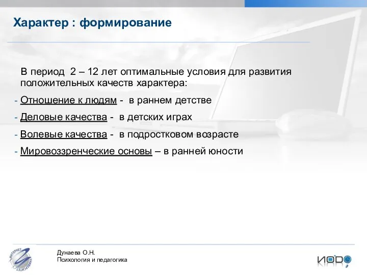 Характер : формирование В период 2 – 12 лет оптимальные условия