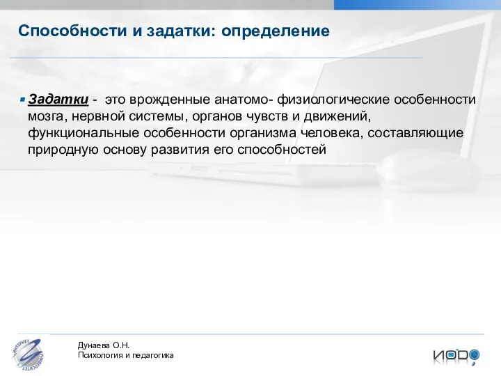 Задатки - это врожденные анатомо- физиологические особенности мозга, нервной системы, органов