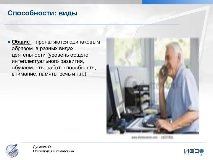 Способности: виды Общие – проявляются одинаковым образом в разных видах деятельности