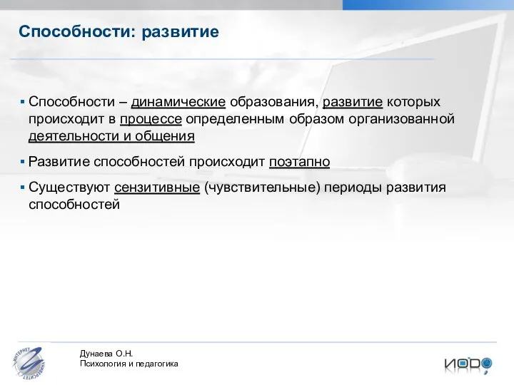 Способности: развитие Способности – динамические образования, развитие которых происходит в процессе