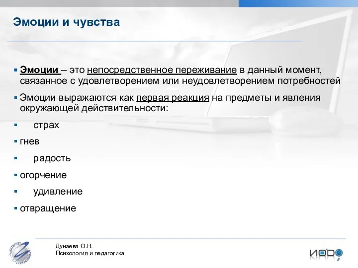 Эмоции и чувства Эмоции – это непосредственное переживание в данный момент,