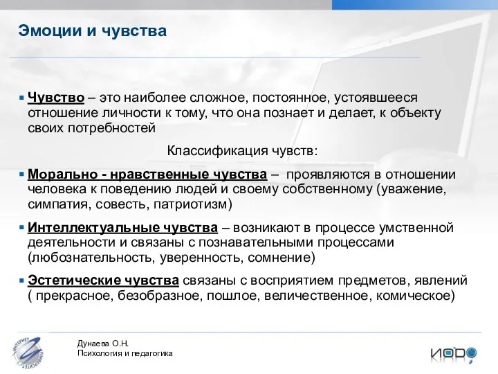 Эмоции и чувства Чувство – это наиболее сложное, постоянное, устоявшееся отношение