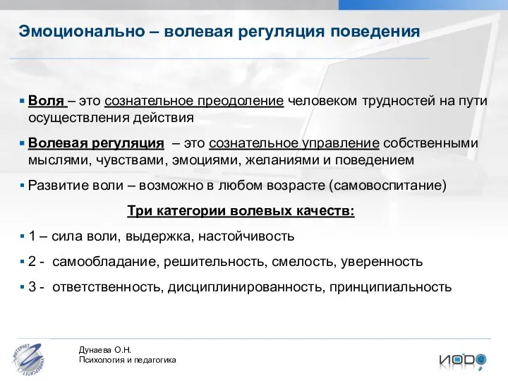 Эмоционально – волевая регуляция поведения Воля – это сознательное преодоление человеком