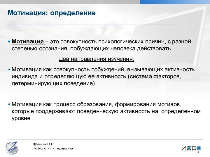 Мотивация: определение Мотивация – это совокупность психологических причин, с разной степенью