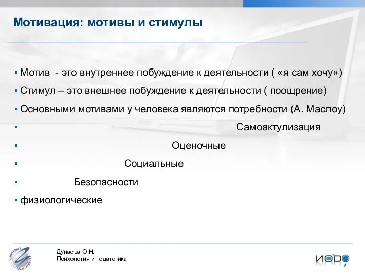 Мотивация: мотивы и стимулы Мотив - это внутреннее побуждение к деятельности