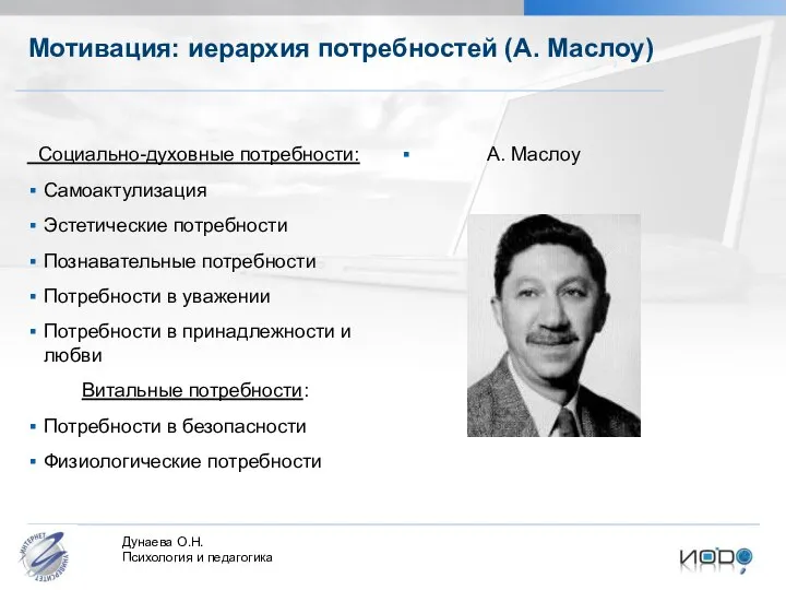 Мотивация: иерархия потребностей (А. Маслоу) Социально-духовные потребности: Самоактулизация Эстетические потребности Познавательные