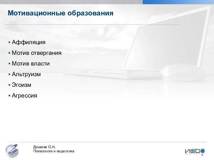 Мотивационные образования Аффиляция Мотив отвергания Мотив власти Альтруизм Эгоизм Агрессия