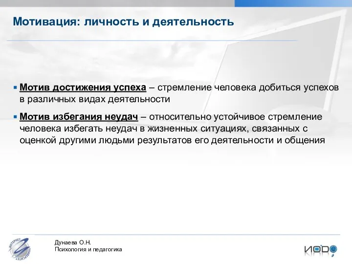 Мотивация: личность и деятельность Мотив достижения успеха – стремление человека добиться