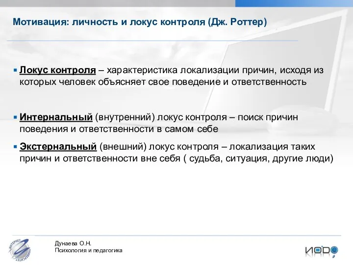 Мотивация: личность и локус контроля (Дж. Роттер) Локус контроля – характеристика