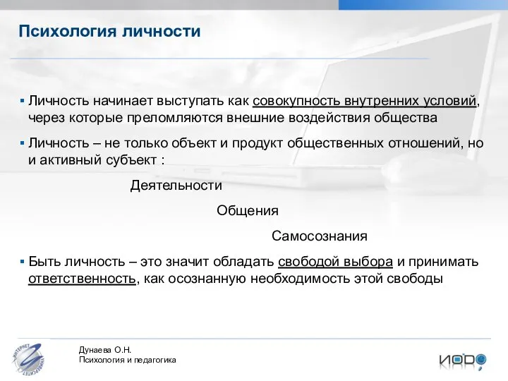 Психология личности Личность начинает выступать как совокупность внутренних условий, через которые