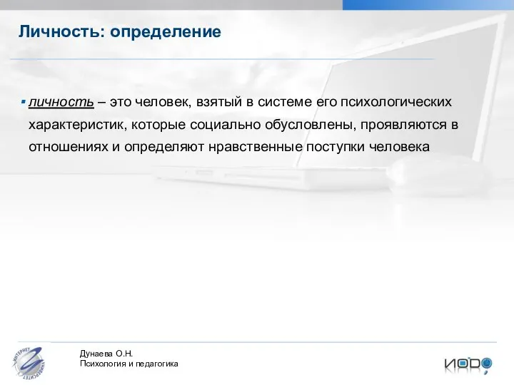 личность – это человек, взятый в системе его психологических характеристик, которые