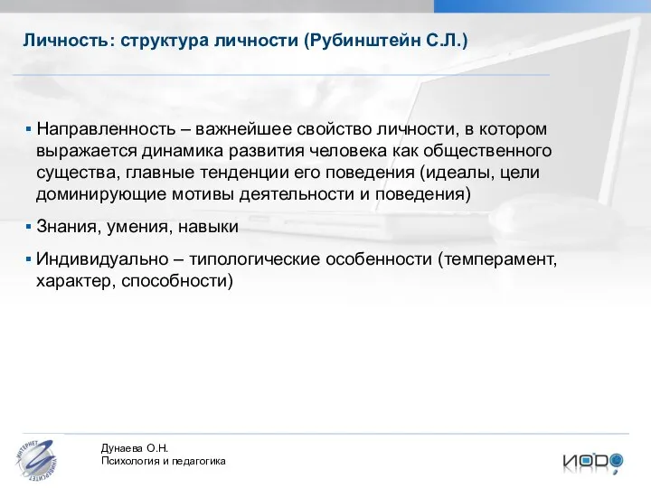 Направленность – важнейшее свойство личности, в котором выражается динамика развития человека