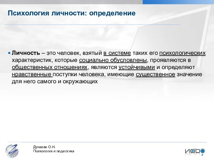 Психология личности: определение Личность – это человек, взятый в системе таких